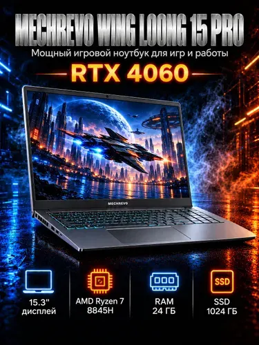 MECHREVO Mechrevo Wing Loong (Pterosaur) 15 Pro 746QW Игровой ноутбук 15.3", AMD Ryzen 7 8845H, RAM 32 ГБ, SSD 1024 ГБ, NVIDIA GeForce RTX 4060 для ноутбуков (8 Гб), Windows Pro, серый, Русская раскладка