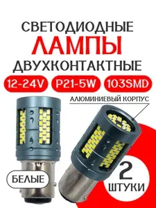 Автомобильная СВЕРХЯРКАЯ двухконтактная светодиодная лампа 12-24В P21/5W /103SMD /CANBUS/АЛЮМИНИЕВЫЙ КОРПУС/ в туманки в дневные ходовые огни 2 шт
