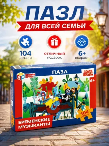 Пазлы Бременские музыканты Союзмультифильм 104 элемента для детей от 6 лет Умные игры