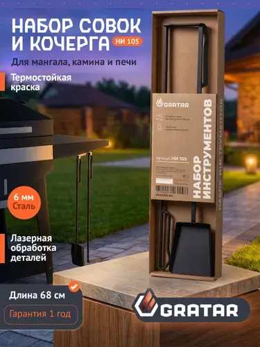 Комплект кочерга и совок (PREMIUM) GRATAR НИ 105 аксессуары, набор инструмента для мангала, гриля, барбекю, камина, печи, бани.