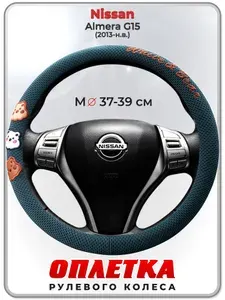 Оплетка (накидка,чехол) на руль для автомобиля Nissan Almera G15 (Ниссан Альмера) 2013-н.в. гг. M(37-39) ткань Ice Silk, текстиль 106