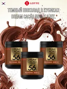 Темный шоколад в кубиках Dream Cacao 56%, 3 шт. х 106г