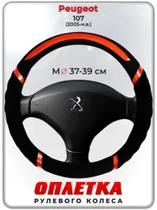 Оплетка (накидка,чехол) на руль для автомобиля Peugeot 107 (Пежо ) 2005-н.в. гг. M(37-39) плюш, текстиль 33