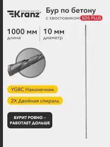 Бур по бетону для дрели и шуруповерта 10x1000x940 мм SDS PLUS Kranz