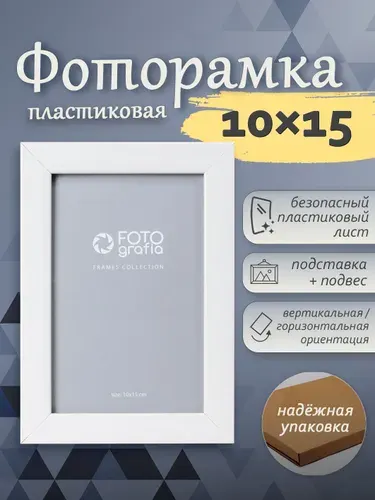 Фоторамка 10x15см (А6) FOTOGRAFIA широкий пластик белый