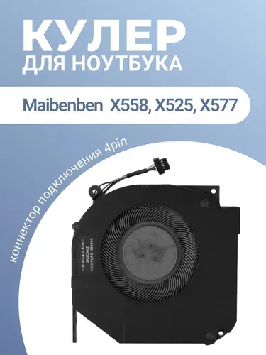 Кулер EGC-80111S1-0AH для ноутбуков Maibenben X558, X577, X525, X639, X757 (толщина 10мм 4 Pin)