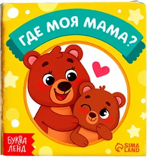 Мягкая книжка-игрушка "Где моя мама?", развивающая тактильная книжка-игрушка для малышей, развиваем моторику и сенсорное восприятие, 10х11 см