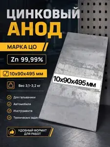 Цинковый анод Ц0 10х90х495 мм для гальваники и цинкования