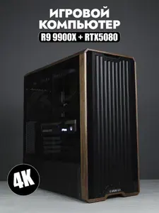 Системный блок (AMD Ryzen 9 9900X, RAM 32 ГБ, SSD 2048 ГБ, NVIDIA GeForce RTX 5080 (16 Гб), Windows 11 Pro), коричневый
