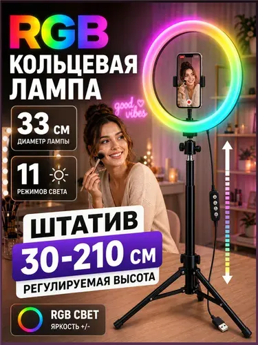Кольцевая лампа RGB 33 см, кольцевая лампа со штативом 30210 см, 11 режимов, держатель для телефона