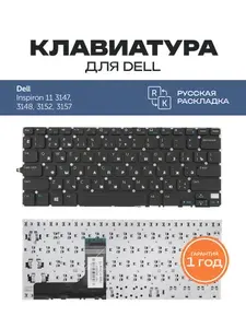 Клавиатура для ноутбука Dell 11 3147 черная без рамки, плоский Enter