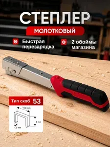 Степлер строительный ударный молоткового типа со скобами 11,38 мм 2000 шт, мебельный, для обивки, пароизоляции, гидроизоляции, тканей и пленокСтеплер строительный молотковый ударный для скоб.