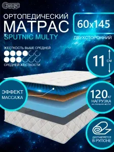 COSMIC SPUTNIC MULTY ортопедический матрас, беспружинный, на диван, высота 11 см, 60х145 см