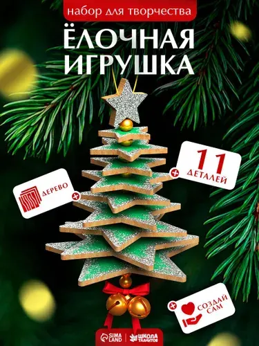 Набор для творчества новогодний, "Елочка", 11 деталей, роспись по дереву для детей, новогодние подарки детские