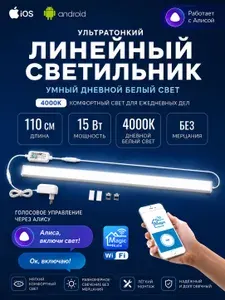 Светодиодная подсветка на кухню под шкаф с Яндекс Алисой, WiFi, длина 110 см, мощность 8Вт, дневной белый свет 4000К