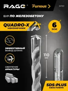 Бур по железобетону для перфоратора 6 х 110 мм SDS-Plus Quadro-X RAGE Furious