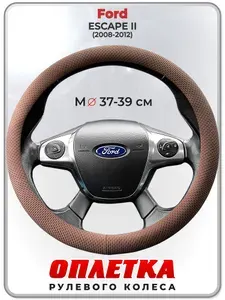 Оплетка (накидка,чехол) на руль для автомобиля Ford ESCAPE II (Форд Эскейп 2) 2008-2012 гг. M(37-39) ткань Ice Silk, текстиль 113