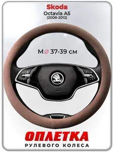 Оплетка (накидка,чехол) на руль для автомобиля Skoda Octavia A5 (Шкода Октавия А5) 2008-2012 гг. M(37-39) ткань Ice Silk, текстиль 113