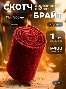 Шлифовальный войлок, скотч брайт в рулоне 115мм х 500мм Р400, двусторонний, Шлифовальная губка водостойкая, красный