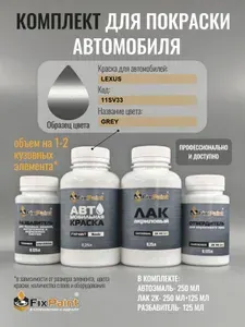 Комплект для покраски LEXUS, код 11SV33, GREY, базовая автомобильная краска 250 мл, лак 2K 250 мл с отвердителем, разбавитель 125 мл, FixPaint Pro