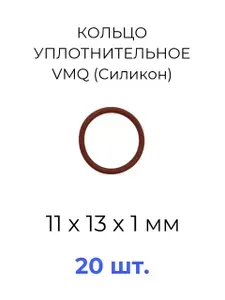 Кольцо уплотнительное 11х13х1 VMQ50 силикон 20 шт.