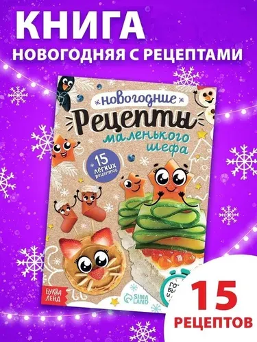 Книга Новогодние рецепты, 15 рецептов, 12 стр.