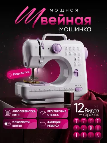 Швейная машинка электрическая для дома, 12 видов строчек, 2 скорости