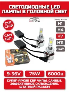 Автомобильные LED лампы H7 12/24V 75W 6000k