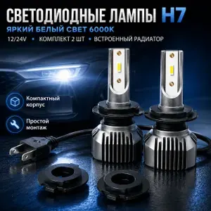 Светодиодные лампы H7 LED автомобильные 6000K, 12/24V, комплект 2 шт, с радиаторным охлаждением, для ближнего/дальнего света и ПТФ