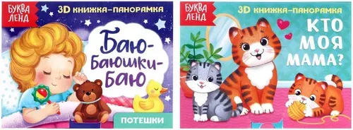 Книжки-панорамки "Читаем перед сном" для детей, набор книжек с объемными 3D иллюстрациями, детские стишки, потешки, учим животных, 2 шт. по 12 стр.