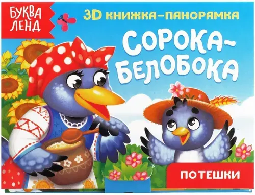 Книжка - панорамка 3D Сорока-белобока с красочными объемными иллюстрациями, детская развивающая книжка для малышей, 12 страниц