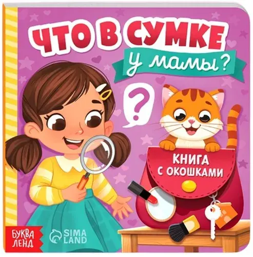 Детская картонная книга с окошками "Что в сумке у мамы?", развивающая интерактивная книжка-игрушка для малышей, развитие мелкой моторики, 5 окошек, 12 страниц