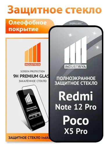 Стекло на Redmi Note 12 Pro и Poco X5 Pro 5G, полноэкранное защитное бронестекло/ indAccess