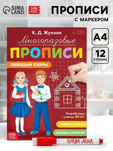 Прописи многоразовые Обводим узоры, 12 стр., маркер 7855006