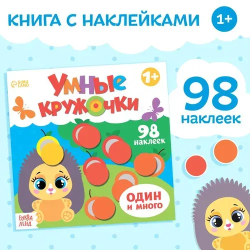 Книга с наклейками Умные кружочки. Один и много , 12 стр., 98 наклеек | Сачкова Евгения Камилевна