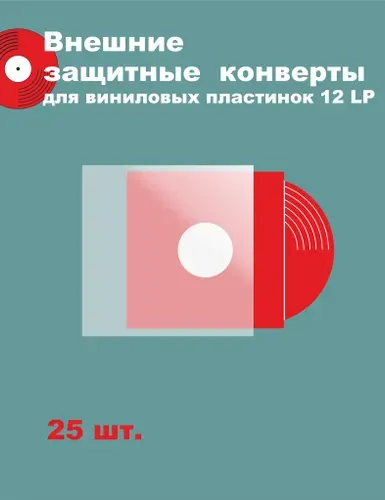 Конверт пакет для хранения и защиты виниловых пластинок 12 дюймов