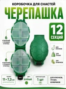 Коробочка для рыболовных снастей Черепашка 12 секций, органайзер для крючков, грузил и кембриков