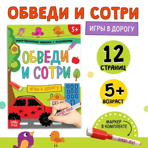 Книга детская "Пиши-стирай. Игры в дорогу", многоразовая книжка, с маркером, 12 страниц, для детей | Сачкова Евгения Камилевна