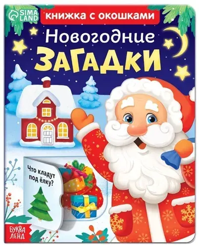 Детская картонная книга с окошками "Новогодние загадки", развивающая интерактивная книжка-игрушка для малышей, развитие мелкой моторики, 12 окошек