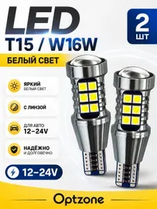 Авто лампа LED T15 W16W белая с линзой 12-24V, светодиодная лампа для авто, комплект 2 шт