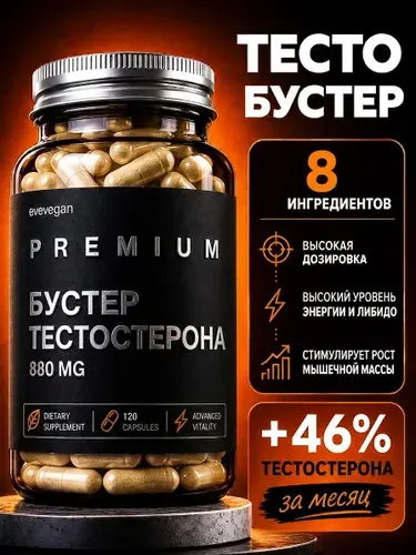 Тестостерон для мужчин 120 капсул, тестобустер для роста мышц, потенции и выносливости, витамины для мужчин