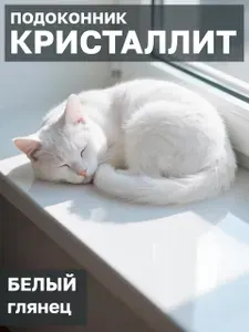 Подоконник для пластиковых окон ПВХ Кристаллит Белый глянец 1200 x 150