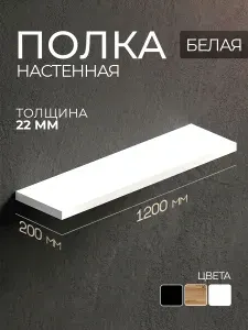 Полка настенная белая шириной 1200 мм.