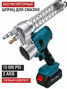 Шприц для смазки аккумуляторный бесщёточный, 12000 PSI, 800 мл, 2 АКБ