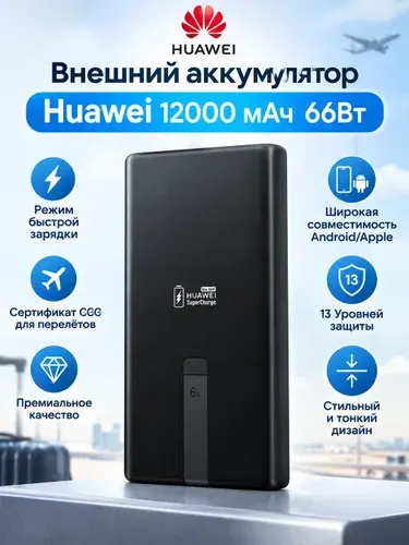 Внешний аккумулятор Huawei PowerBank 12000мАч 66W SuperCharge (P0021)