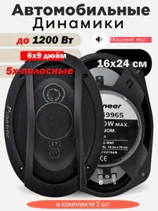 Pioneer TS-A6996 до 1200W овалы 6х9/ Автомобильные колонки овальные / Динамики для авто 16х24см