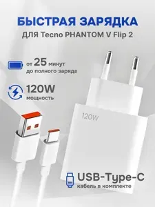 Зарядное устройство для телефона Tecno PHANTOM V Flip 2 (Техно Фантом В Флип 2) / Быстрая зарядка 120W / кабель type c в комплекте