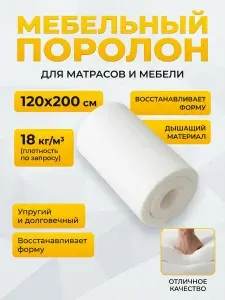 Поролон мебельный 8 см мягкий лист 120x200 см, плотность 18 кг/м3, для ремонта мебели и матрасов
