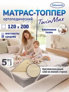 Топпер-матрас Solamento TwinMax, 5 см 120х200, белый, ортопедический, хлопковая ткань