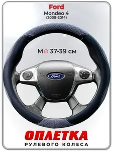 Оплетка (накидка,чехол) на руль для автомобиля Ford Mondeo 4 (Форд Мондео 4) 2008-2014 гг. M(37-39) ткань Ice Silk, кожа PU, текстиль 121